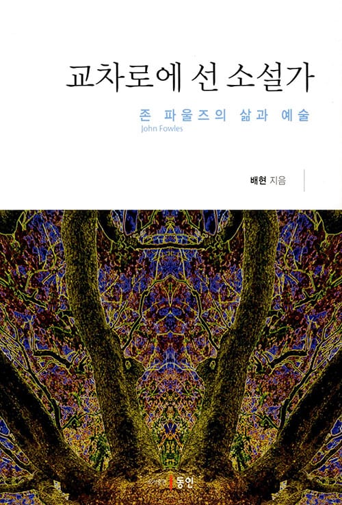 교차로에 선 소설가: 존 파울즈의 삶과 예술