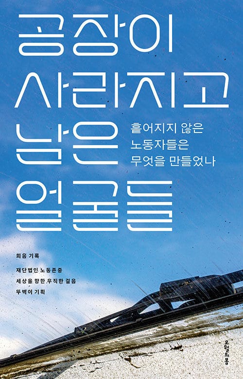 공장이 사라지고 남은 얼굴들 - 흩어지지 않은 노동자들은 무엇을 만들었나