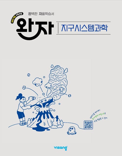 완자 고등 지구시스템과학 (2026년) - 2022 개정 교육과정