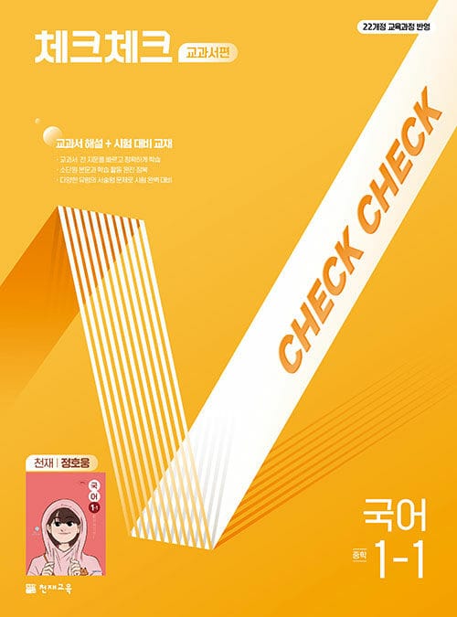체크체크 중학 국어 교과서편 천재 정호웅 1-1 (2026년용) - 2022 개정 교육과정, 교과서 해설 + 시험 대비 교재