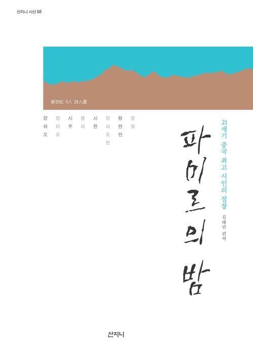 파미르의 밤 - 21세기 중국 최고 시인의 절창