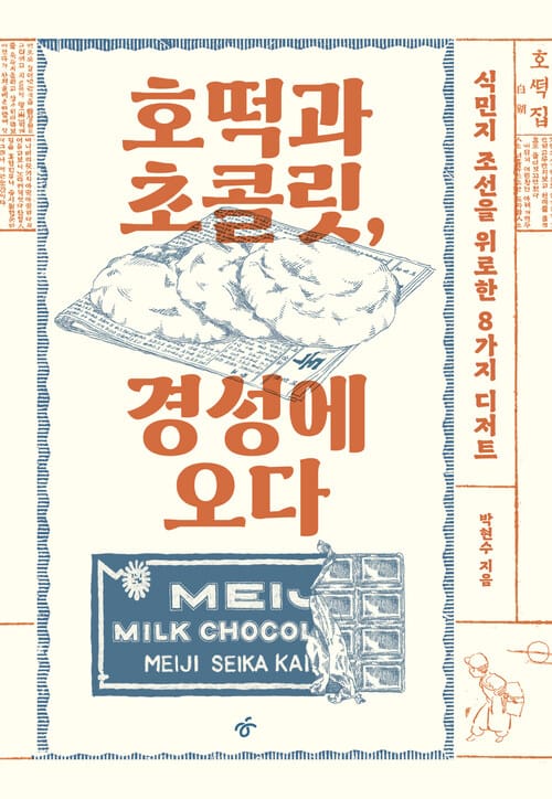 호떡과 초콜릿, 경성에 오다 - 식민지 조선을 위로한 8가지 디저트