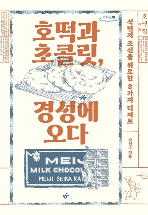[큰글자도서] 호떡과 초콜릿, 경성에 오다 - 식민지 조선을 위로한 8가지 디저트