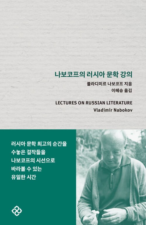 나보코프의 러시아 문학 강의 - 개정판