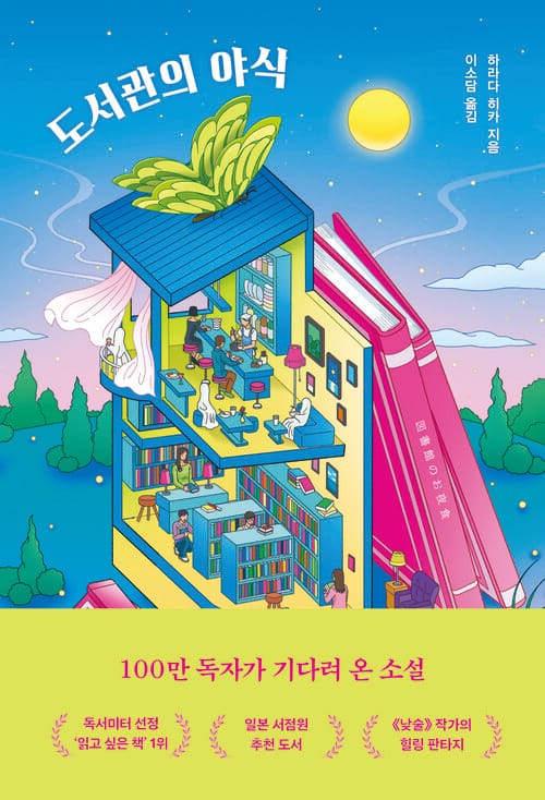 도서관의 야식
