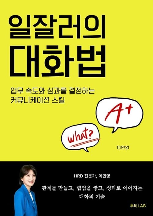 일잘러의 대화법 - 업무 속도와 성과를 결정하는 커뮤니케이션 스킬