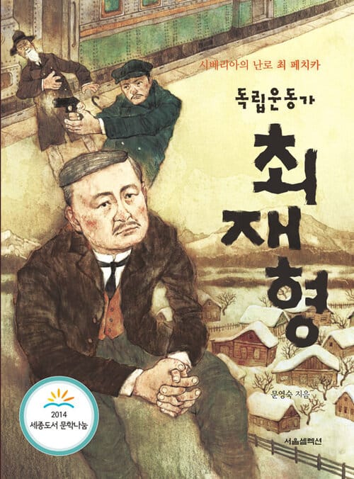 독립운동가 최재형 - 시베리아의 난로 최 페치카