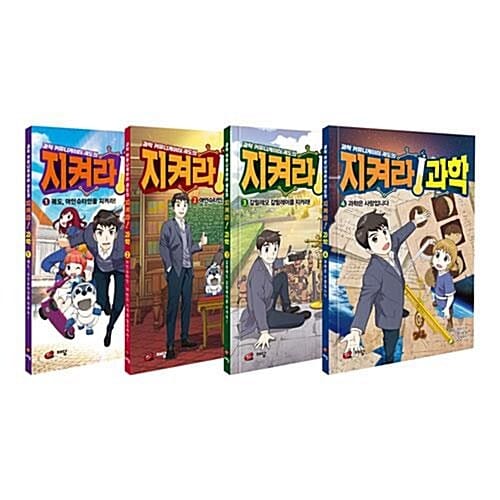과학 커뮤니케이터 궤도의 지켜라! 과학 1~4권 세트/아동도서 증정 - 신간 과학은 사랑입니다 포함