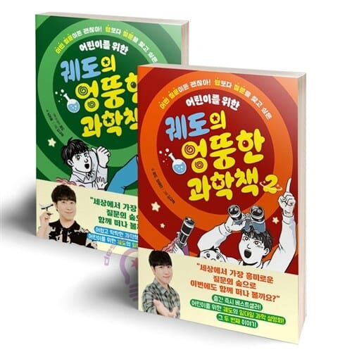 궤도의 엉뚱한 과학책 1 2 세트 전2권 [아울북]