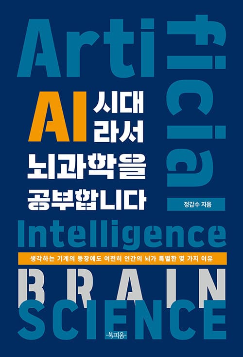AI 시대라서 뇌과학을 공부합니다 - 생각하는 기계의 등장에도 여전히 인간의 뇌가 특별한 몇 가지 이유