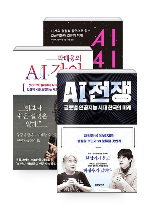 [세트] 박태웅의 AI 강의 + AI 전쟁 + AI 2041 - 전3권