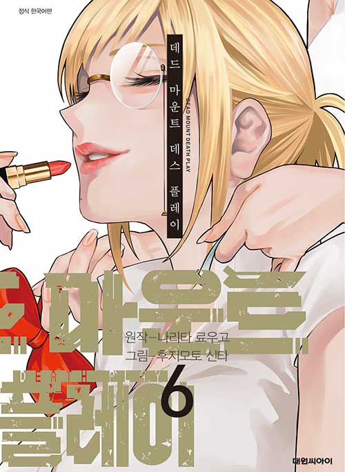 데드 마운트 데스 플레이 6