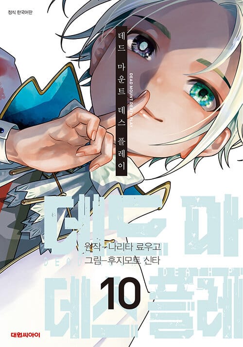 데드 마운트 데스 플레이 10