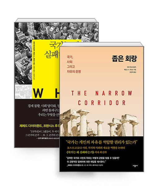 [세트] 국가는 왜 실패하는가 + 좁은 회랑 - 전2권 - 2024 노벨경제학상 수상작가