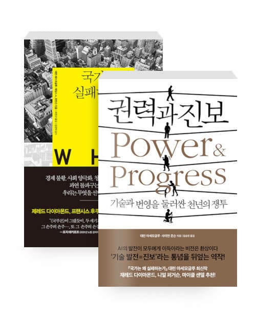 [세트] 권력과 진보 + 국가는 왜 실패하는가 - 전2권 - 2024 노벨경제학상 수상작가