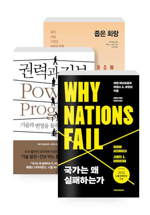[세트] 좁은 회랑 + 권력과 진보 + 국가는 왜 실패하는가 (리커버) - 전3권 - 2024 노벨경제학상 수상작가