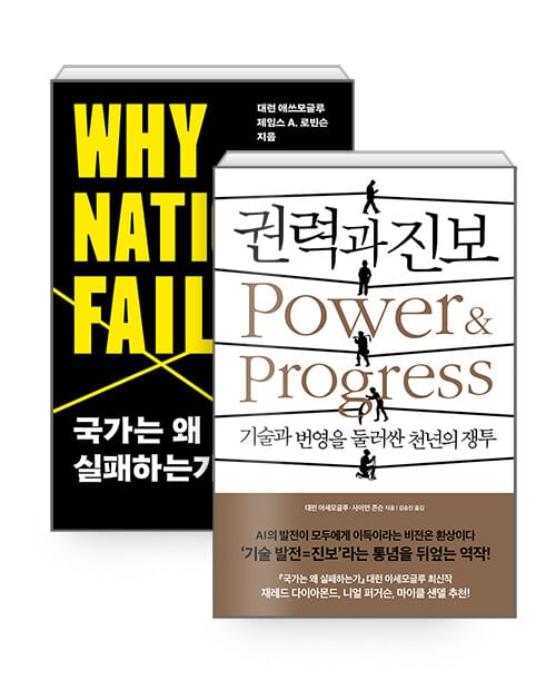 [세트] 권력과 진보 + 국가는 왜 실패하는가 (리커버) - 전2권 - 2024 노벨경제학상 수상작가