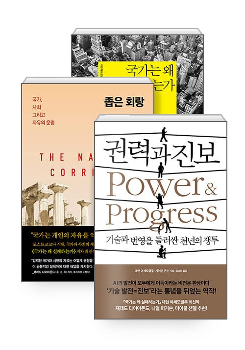 [세트] 국가는 왜 실패하는가 + 좁은 회랑 + 권력과 진보 - 전3권 - 2024 노벨경제학상 수상작가