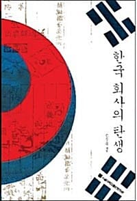 한국 회사의 탄생