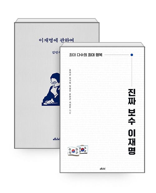 [세트] 진짜 보수 이재명 + 이재명에 관하여 - 전2권