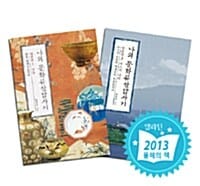 [세트] 나의 문화유산답사기 일본편 - 전2권 - 규슈+아스카, 나라