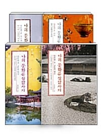 [세트] 나의 문화유산답사기 일본편 - 전4권