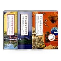 [세트] 나의 문화유산답사기 일본편 - 전3권