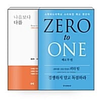 [세트] 나음보다 다름 + 제로 투 원 - 전2권