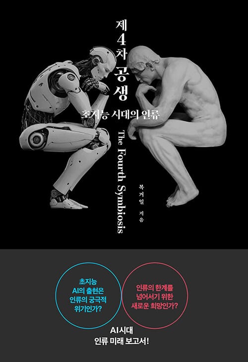 제4차 공생 - 초지능 시대의 인류