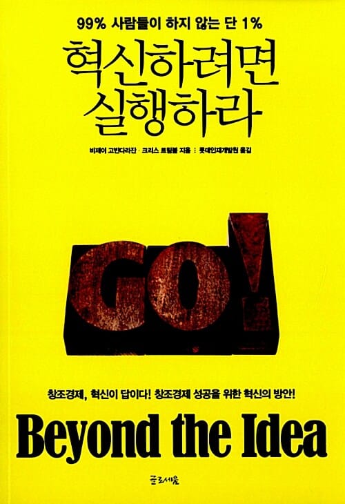 혁신하려면 실행하라 - 99% 사람들이 하지 않는 단 1%