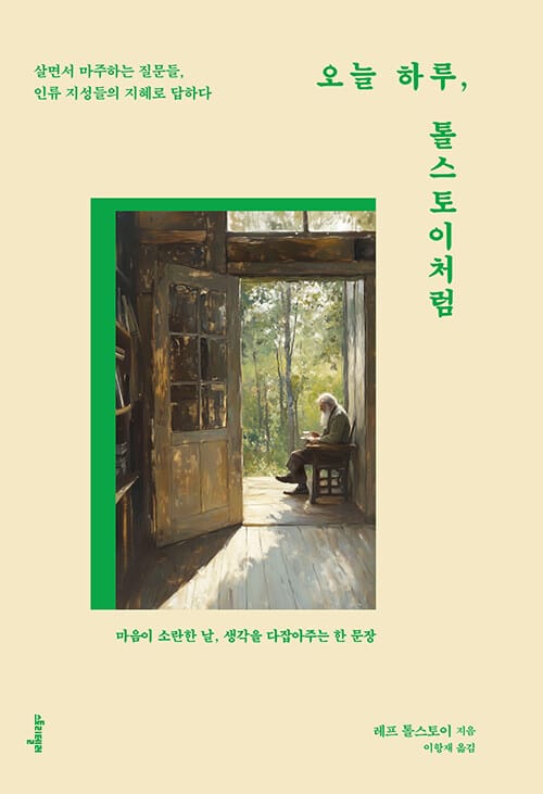 오늘 하루, 톨스토이처럼 - 살면서 마주하는 질문들, 인류 지성들의 지혜로 답하다