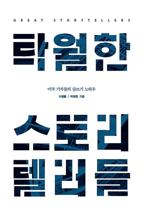 [큰글자도서] 탁월한 스토리텔러들