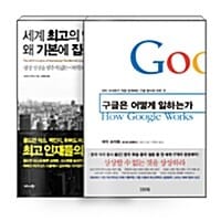 [세트] 구글은 어떻게 일하는가 + 세계 최고의 인재들은 왜 기본에 집중할까 - 전2권
