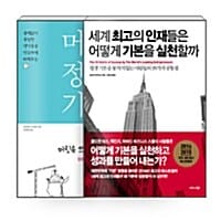 [세트] 세계 최고의 인재들은 어떻게 기본을 실천할까 + 머릿속 정리의 기술 - 전2권