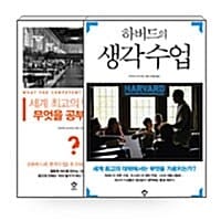 [세트] 세계 최고의 인재들은 무엇을 공부하는가 + 하버드의 생각수업 - 전2권