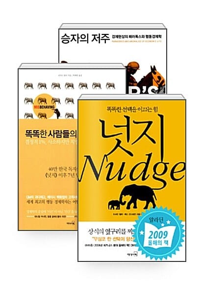 [세트] 노벨경제학상 수상 리처드 탈러 저작 세트 - 전3권 - 넛지 + 똑똑한 사람들의 멍청한 선택 + 승자의 저주