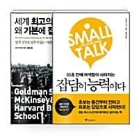 [세트] 잡담이 능력이다 + 세계 최고의 인재들은 왜 기본에 집중할까 - 전2권