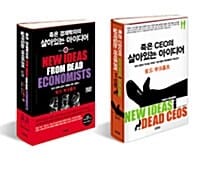 죽은 경제학자의 살아있는 아이디어 + 죽은 CEO의 살아있는 아이디어 세트