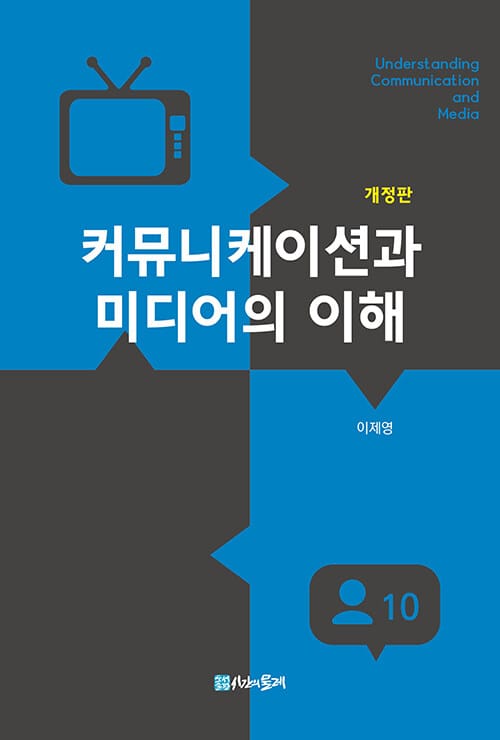커뮤니케이션과 미디어의 이해 - 개정판