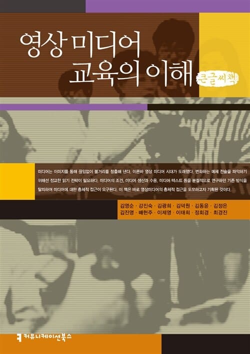 영상 미디어 교육의 이해 (큰글씨책)