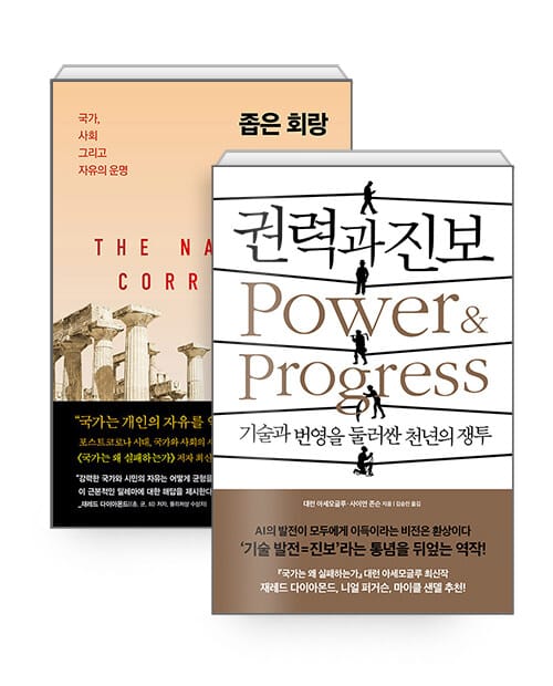 [세트] 좁은 회랑 : 국가, 사회 그리고 자유의 운명 + 권력과 진보 - 전2권 - 2024 노벨경제학상 수상작가