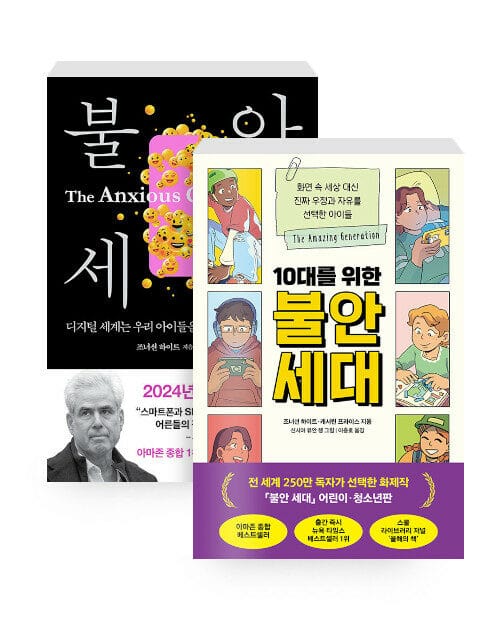 [세트] 불안 세대 + 10대를 위한 불안 세대 - 전2권