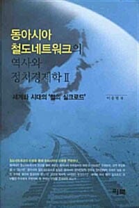 동아시아 철도네트워크의 역사와 정치경제학 2 - 세계화 시대의 '철의 실크로드'