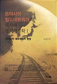 동아시아 철도네트워크의 역사와 정치경제학 1 - 근대화와 제국주의의 명암