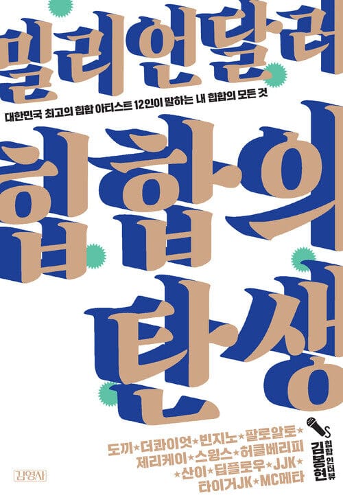 밀리언달러 힙합의 탄생 - 대한민국 최고의 힙합 아티스트 12인이 말하는 내 힙합의 모든 것