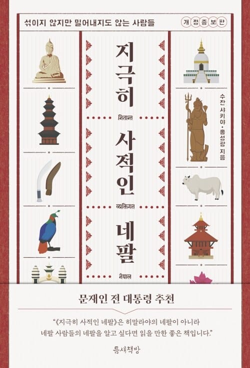 지극히 사적인 네팔 - 섞이지 않지만 밀어내지도 않는 사람들, 개정증보판