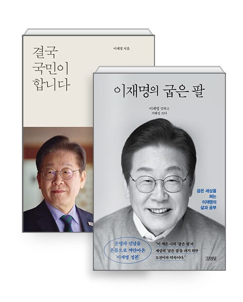 [세트] 결국 국민이 합니다 + 이재명의 굽은 팔 (정본 리커버 에디션) - 전2권
