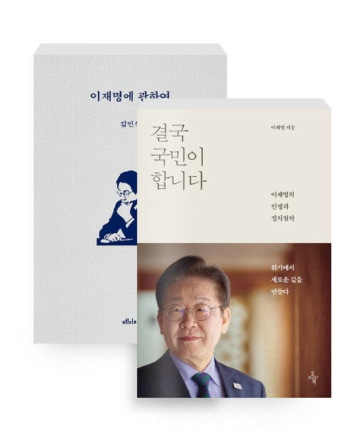 [세트] 결국 국민이 합니다 + 이재명에 관하여 - 전2권