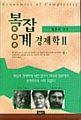 복잡계 경제학 2