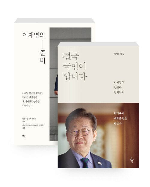 [세트] 결국 국민이 합니다 + 이재명의 준비 - 전2권